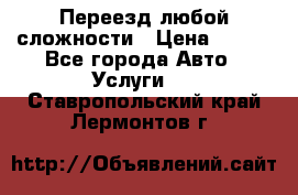 Переезд любой сложности › Цена ­ 280 - Все города Авто » Услуги   . Ставропольский край,Лермонтов г.